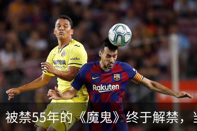 被禁55年的《魔鬼》终于解禁，当年打零分的影评人改口了