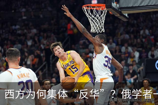 西方为何集体“反华”？俄学者一语点破，关键在于中国做了2件事