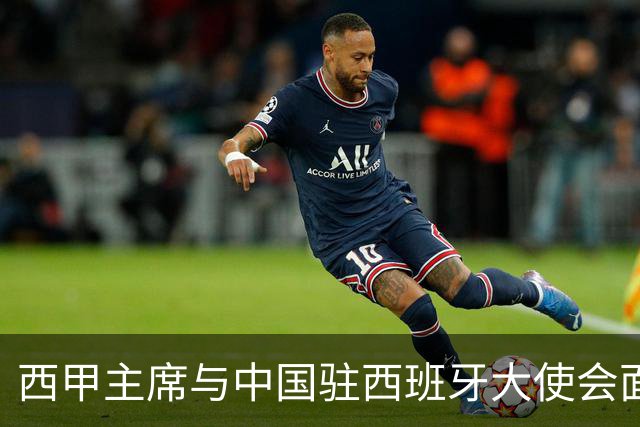 西甲主席与中国驻西班牙大使会面沟通姆巴佩风波，皇马仍未给出诚意道歉
