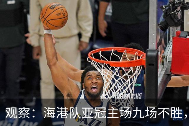 观察：海港队亚冠主场九场不胜，穆斯卡特的激进战术，在洲际赛场根本吃不开