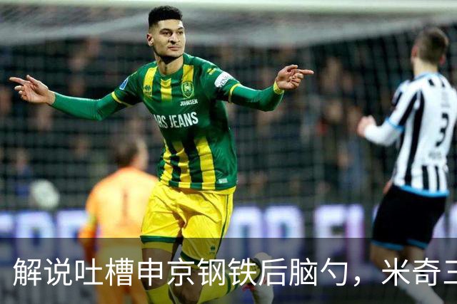 解说吐槽申京"钢铁后脑勺"，米奇三后卫整活葬送比赛