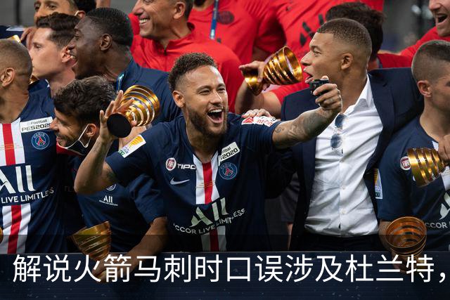 解说火箭马刺时口误涉及杜兰特，帕克遭球迷群嘲