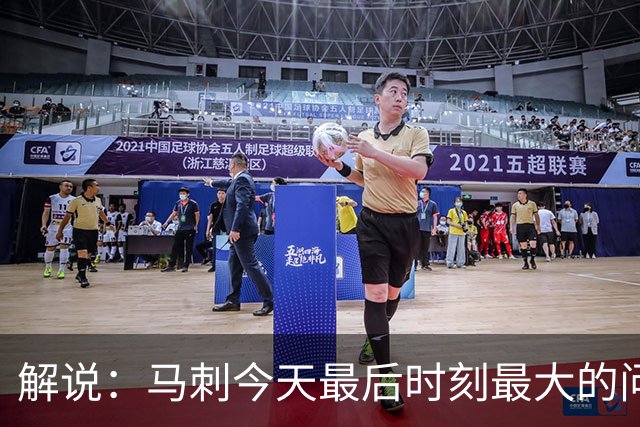 解说：马刺今天最后时刻最大的问题 就是一直无法限制申京