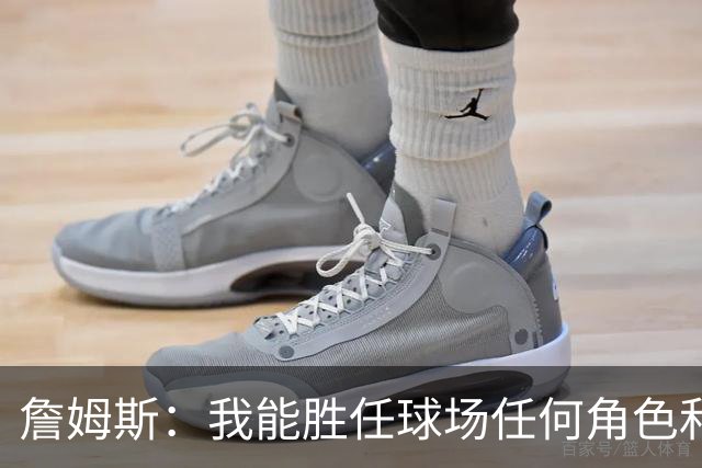 詹姆斯：我能胜任球场任何角色&能帮助球队就行 对此我引以为傲