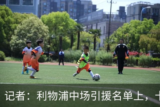 记者：利物浦中场引援名单上，卡马拉排在科内之前