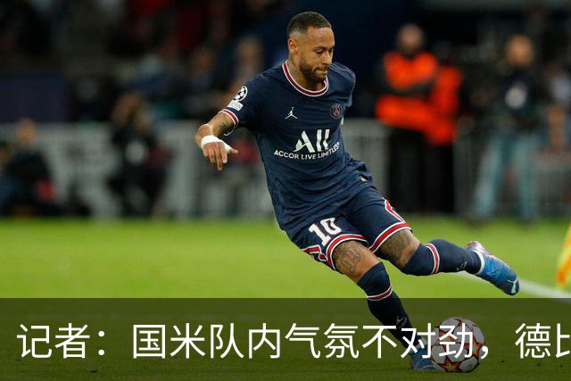 记者：国米队内气氛不对劲，德比该让何塞普-马丁内斯首发