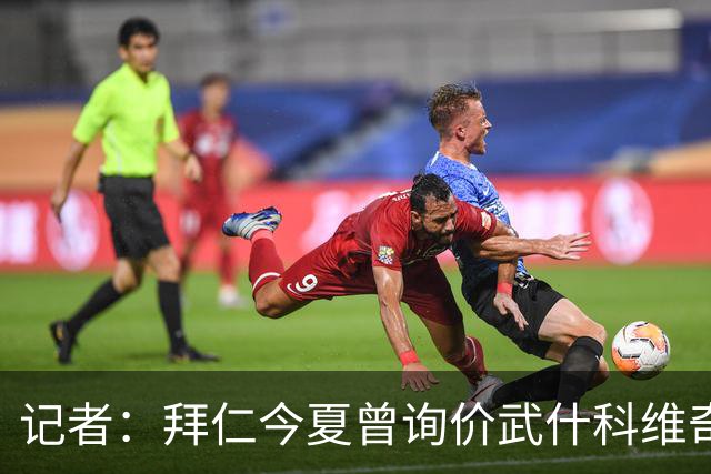 记者：拜仁今夏曾询价武什科维奇，但如今这笔交易已不在议程之内