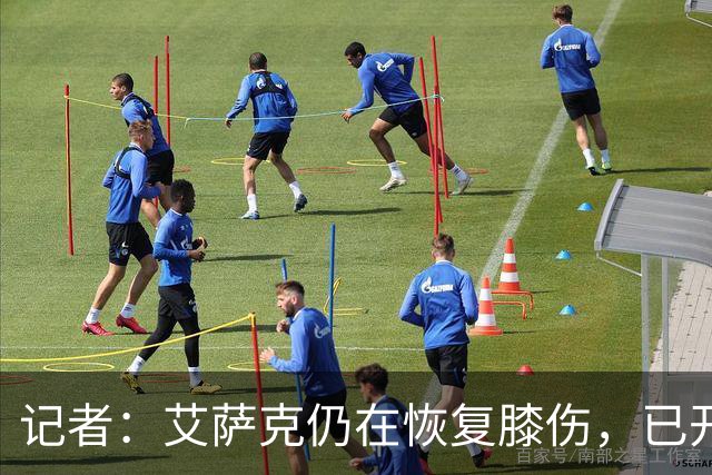 记者：艾萨克仍在恢复膝伤，已开始三对三训练
