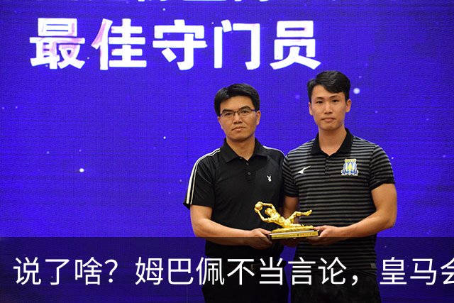 说了啥？姆巴佩不当言论，皇马会如何处罚他？多家中国企业终结合作
