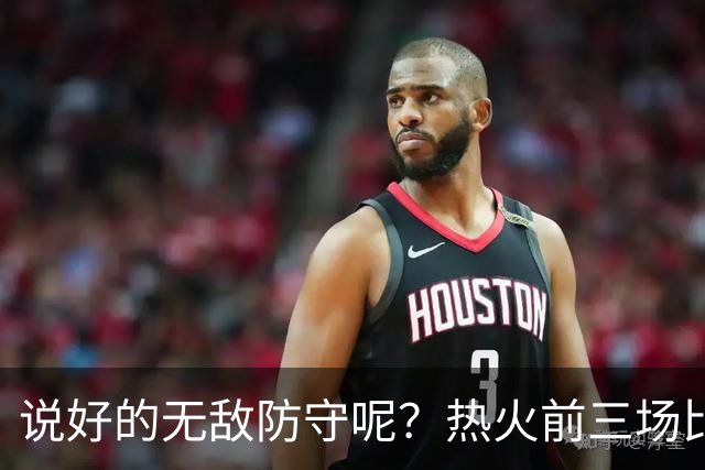 说好的无敌防守呢？热火前三场比赛丢了374分 场均失分高达124.7