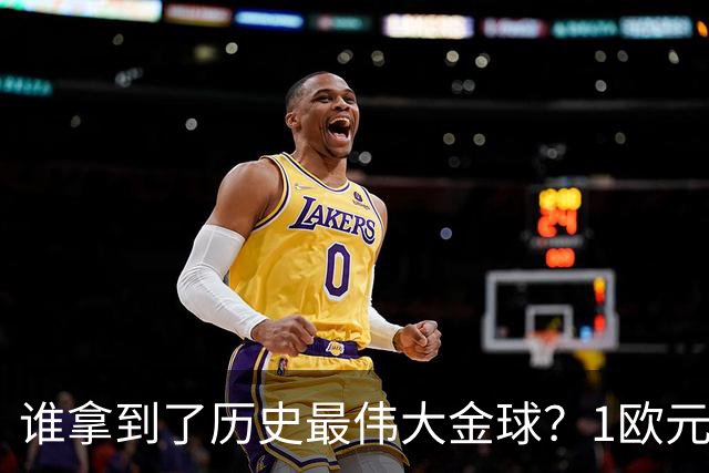 谁拿到了历史最伟大金球？1欧元付费投票，2008年C罗超越梅西当选