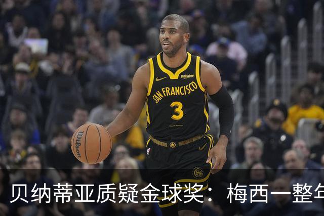贝纳蒂亚质疑金球奖：梅西一整年都在迈阿密，结果却能拿第五名？