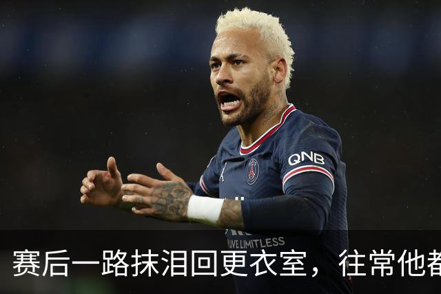 赛后一路抹泪回更衣室，往常他都会停下来签名