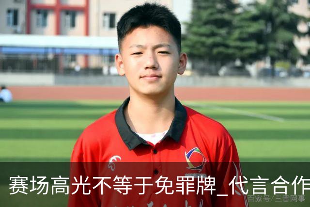 赛场高光不等于免罪牌 代言合作有不可逾越红线