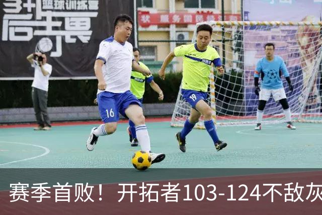 赛季首败！开拓者103-124不敌灰熊，阿夫迪亚24+9+7，杨瀚森3分2板