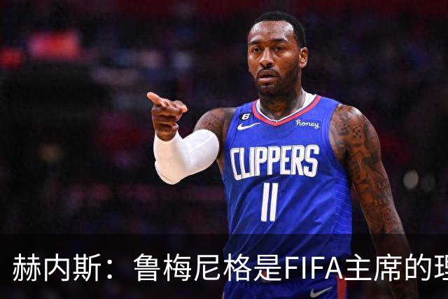 赫内斯：鲁梅尼格是FIFA主席的理想人选，但他的年龄和家庭要考虑