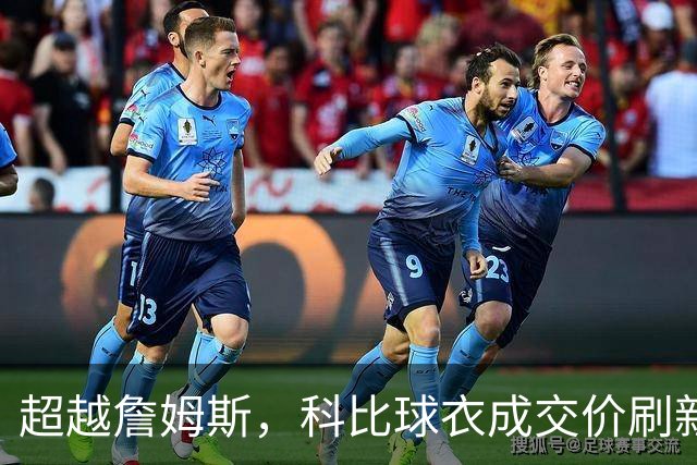 超越詹姆斯，科比球衣成交价刷新纪录！