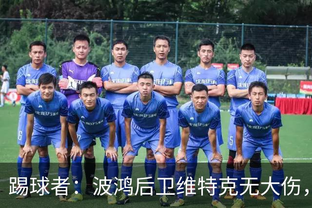 踢球者：波鸿后卫维特克无大伤，仅伤口需处理