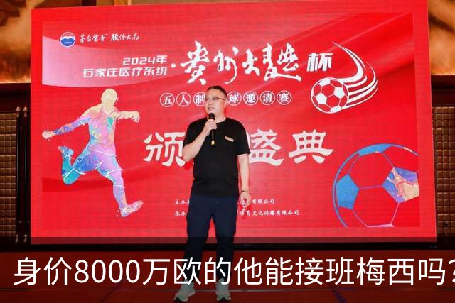 身价8000万欧的他能接班梅西吗？