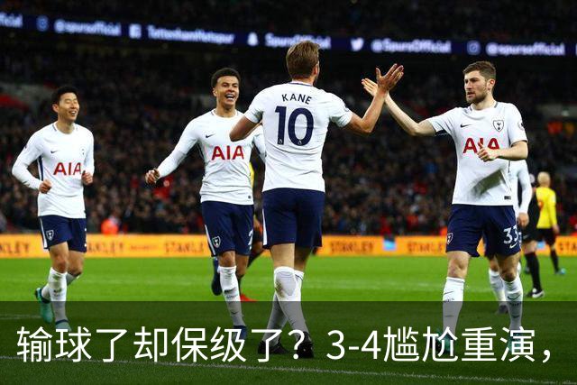输球了却保级了？3-4尴尬重演，尴尬保级方式让河南球迷倍儿尴尬