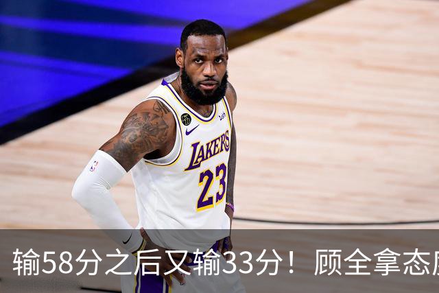 输58分之后又输33分！顾全拿态度说事儿，贺希宁却为教练组说好话