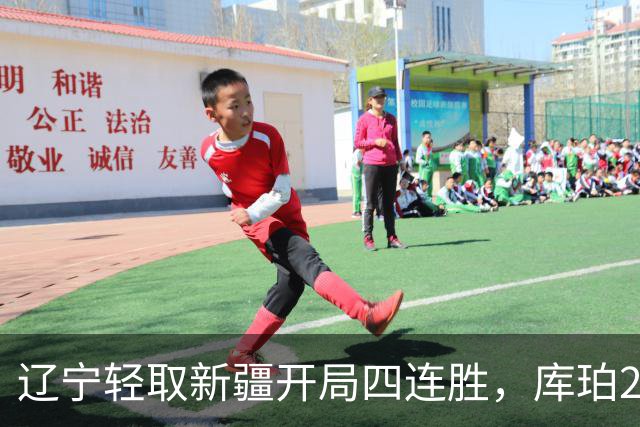 辽宁轻取新疆开局四连胜，库珀27分越来越像巴里.布朗