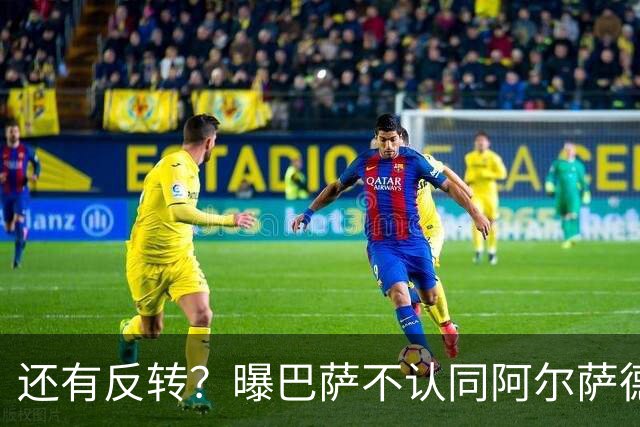 还有反转？曝巴萨不认同阿尔萨德官宣 不想付500万