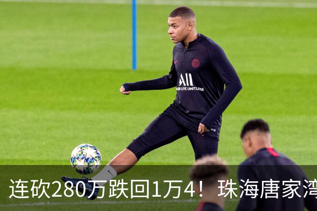 连砍280万跌回1万4！珠海唐家湾海景房崩盘，究竟谁在砸盘？