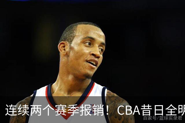 连续两个赛季报销！CBA昔日全明星内线受伤病困扰，迟迟无法复出