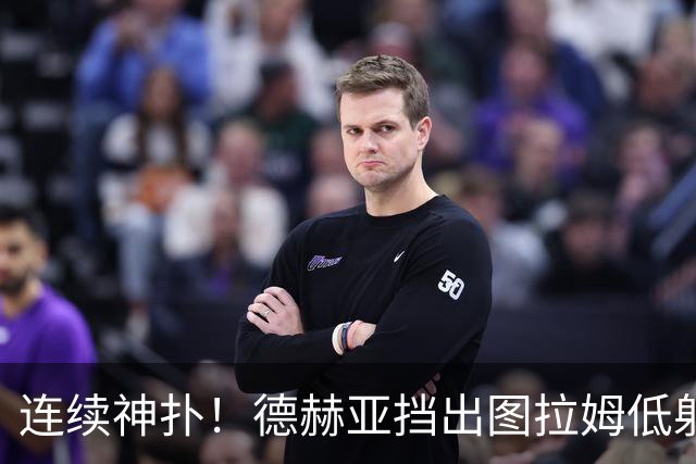 连续神扑！德赫亚挡出图拉姆低射，随后极限扑出皮奥头球