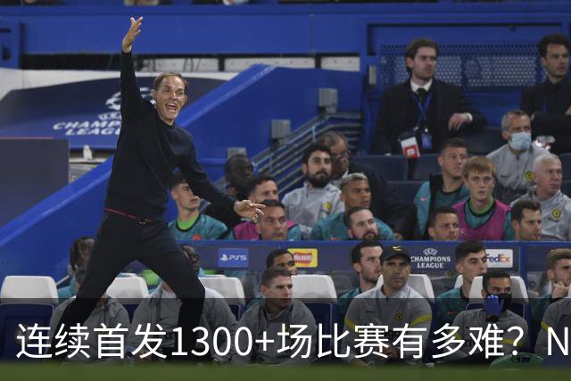 连续首发1300+场比赛有多难？NBA仅6人，强如老詹只能垫底