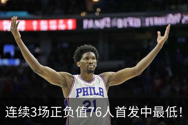 连续3场正负值76人首发中最低！老詹现今究竟是不是一个老混子？