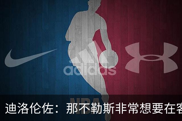 迪洛伦佐：那不勒斯非常想要在客场取得胜利，很高兴今天做到了