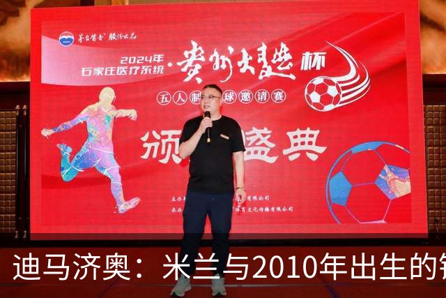迪马济奥：米兰与2010年出生的锋线新星博尔萨签下首份职业合同