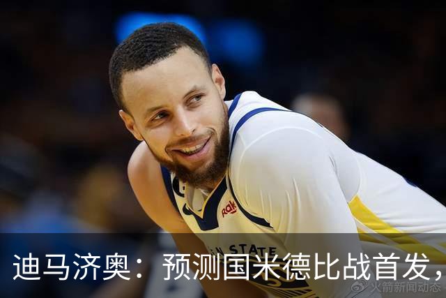 迪马济奥：预测国米德比战首发，图拉姆搭档皮奥