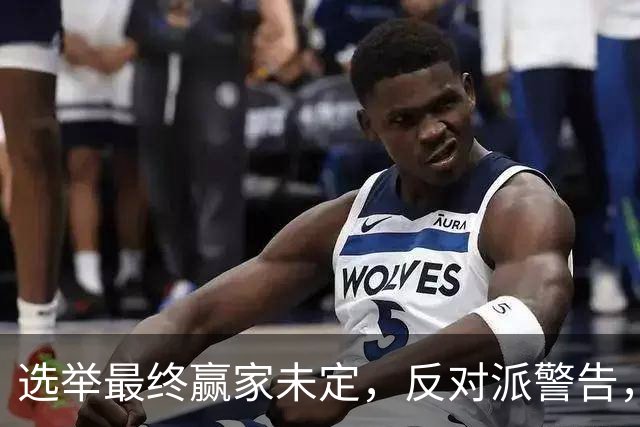 选举最终赢家未定，反对派警告，防范内塔铤而走险，发动军事打击