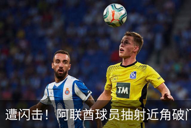 遭闪击！阿联酋球员抽射近角破门，U16国足0-1落后