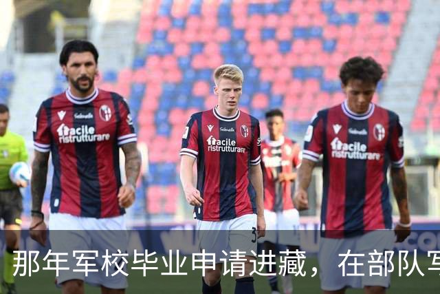 那年军校毕业申请进藏，在部队写了10年稿子后，正营复员…