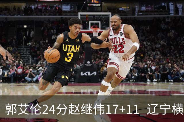 郭艾伦24分赵继伟17+11 辽宁横扫浙江成功卫冕