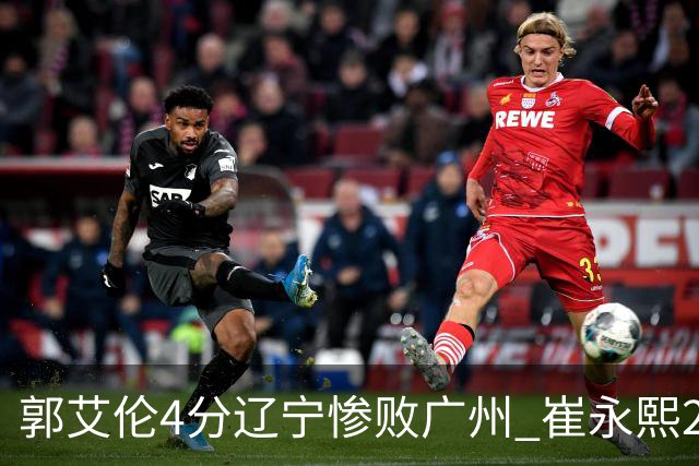 郭艾伦4分辽宁惨败广州 崔永熙25分陈盈骏12+7