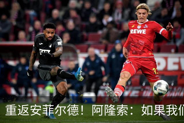 重返安菲尔德！阿隆索：如果我们进球，我会以尊重的态度去庆祝