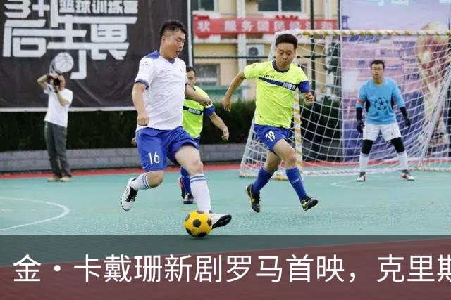 金·卡戴珊新剧罗马首映，克里斯·詹纳披伊丽莎白·泰勒古董斗篷
