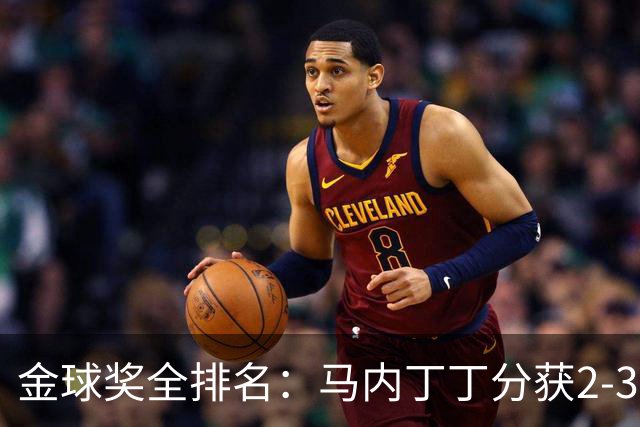 金球奖全排名：马内丁丁分获2-3名 孙兴慜列第11