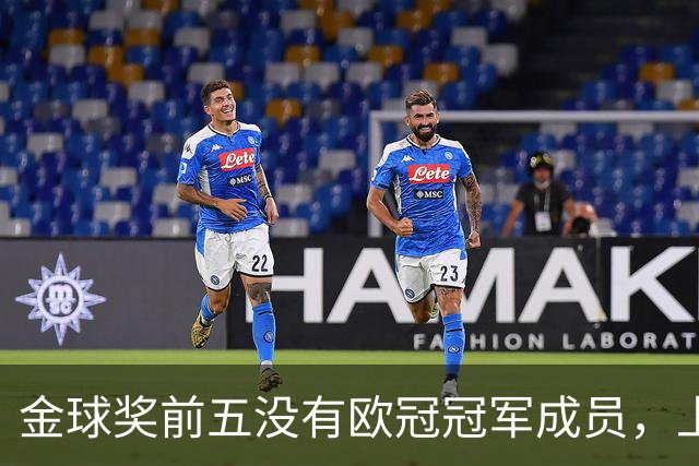 金球奖前五没有欧冠冠军成员，上次还是2012年的切尔西