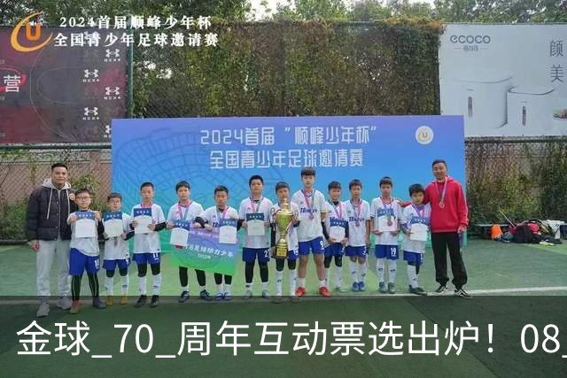金球 70 周年互动票选出炉！08 赛季 C 罗登顶，梅罗包揽前 12
