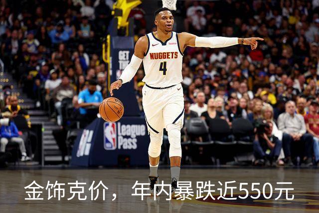 金饰克价，年内暴跌近550元