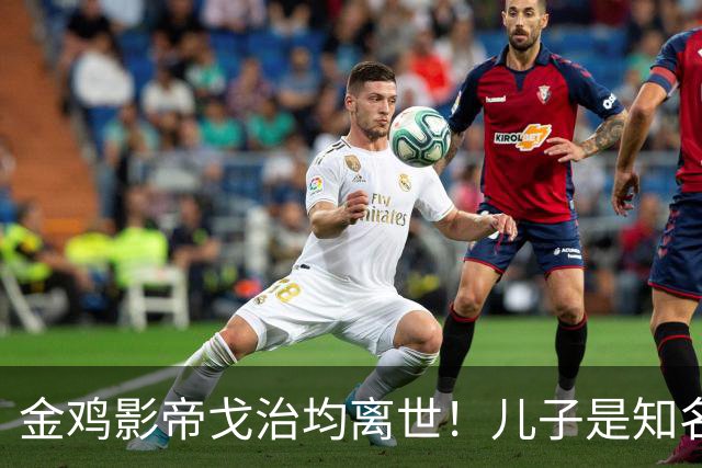 金鸡影帝戈治均离世！儿子是知名导演，岳父误娶赵丹的妻子叶露茜