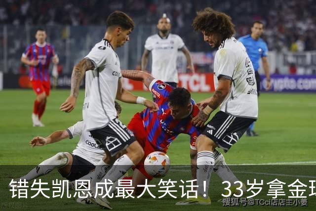 错失凯恩成最大笑话！33岁拿金球，曼联高层这波操作有多离谱？