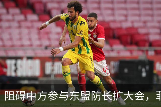 阻碍中方参与东盟防长扩大会，菲律宾以为中国会忍，结果被挑明了