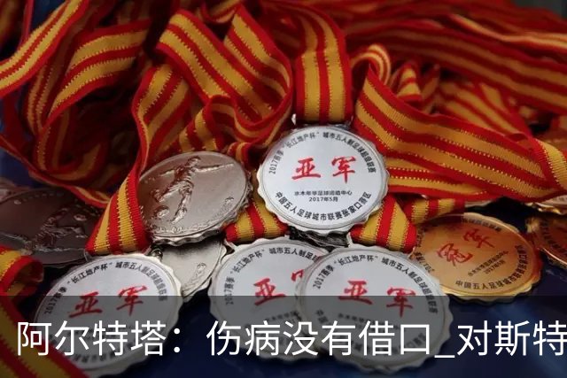 阿尔特塔：伤病没有借口 对斯特林很满意